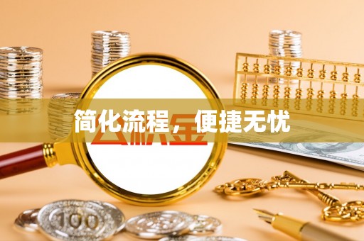 木里简化流程，便捷无忧