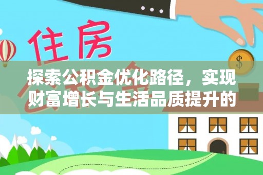 木里探索公积金优化路径，实现财富增长与生活品质提升的双赢