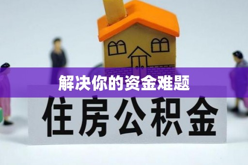 木里解决你的资金难题