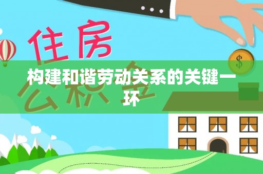 木里构建和谐劳动关系的关键一环