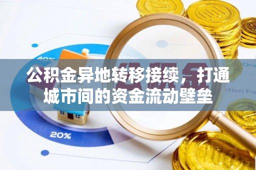 木里公积金异地转移接续，打通城市间的资金流动壁垒