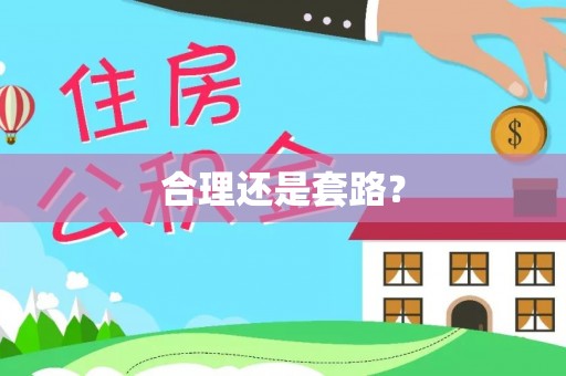 木里合理还是套路？