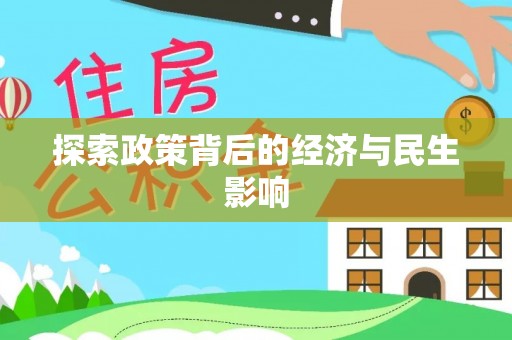 木里探索政策背后的经济与民生影响
