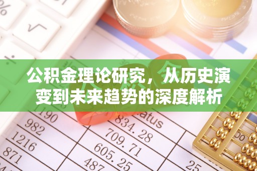 木里公积金理论研究，从历史演变到未来趋势的深度解析
