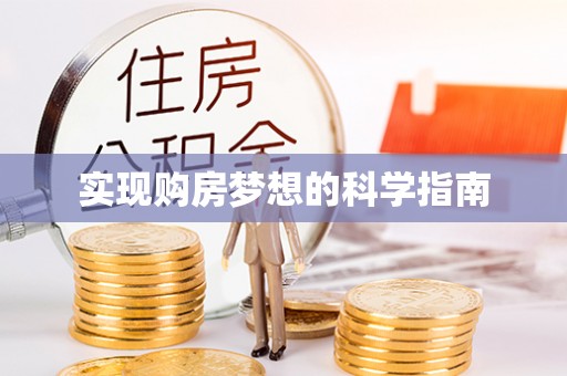 木里实现购房梦想的科学指南