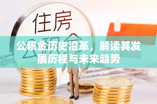 木里公积金历史沿革，解读其发展历程与未来趋势