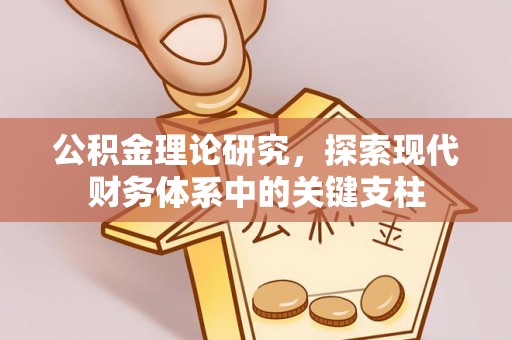 木里公积金理论研究，探索现代财务体系中的关键支柱