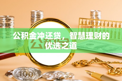 木里公积金冲还贷，智慧理财的优选之道