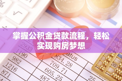 木里掌握公积金贷款流程，轻松实现购房梦想