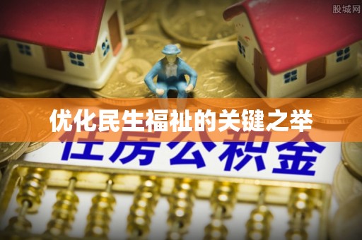 木里优化民生福祉的关键之举