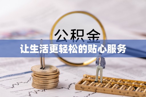 木里让生活更轻松的贴心服务