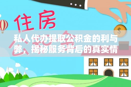 木里私人代办提取公积金的利与弊，揭秘服务背后的真实情况