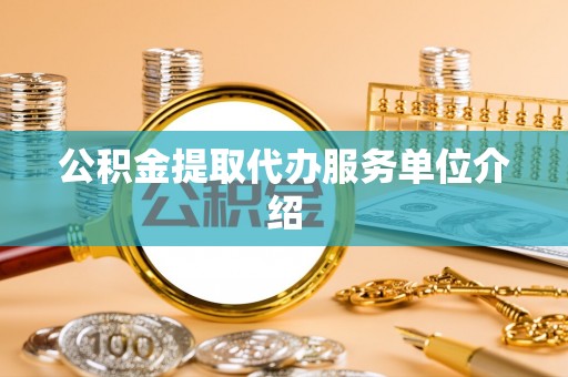木里公积金提取代办服务单位介绍