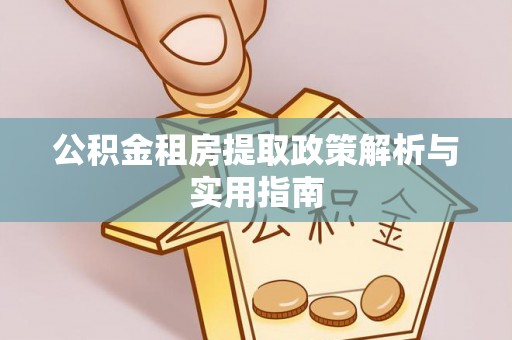 木里公积金租房提取政策解析与实用指南