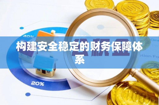 木里构建安全稳定的财务保障体系