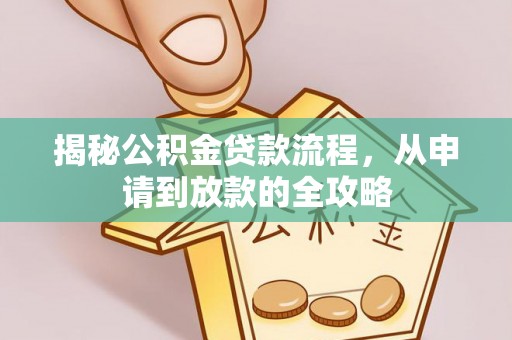 木里揭秘公积金贷款流程，从申请到放款的全攻略