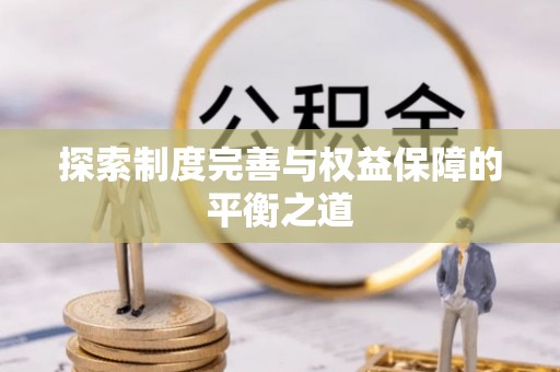 木里探索制度完善与权益保障的平衡之道