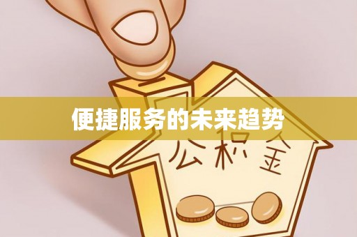 木里便捷服务的未来趋势