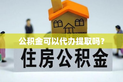 木里公积金可以代办提取吗？