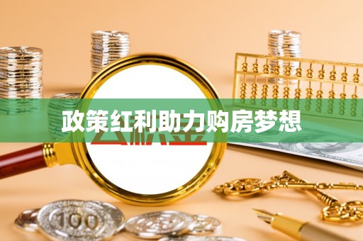 木里政策红利助力购房梦想