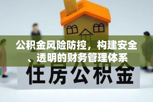 木里公积金风险防控，构建安全、透明的财务管理体系
