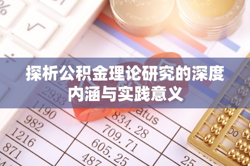 木里探析公积金理论研究的深度内涵与实践意义
