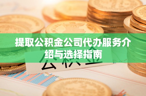 木里提取公积金公司代办服务介绍与选择指南