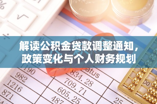 木里解读公积金贷款调整通知，政策变化与个人财务规划