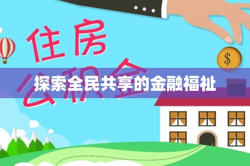 木里探索全民共享的金融福祉