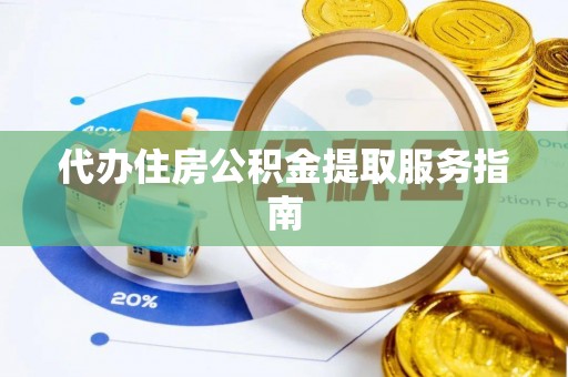 木里代办住房公积金提取服务指南