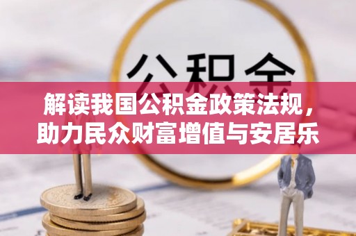 木里解读我国公积金政策法规，助力民众财富增值与安居乐业
