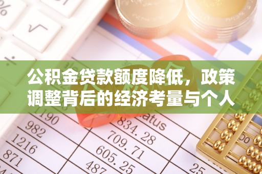 木里公积金贷款额度降低，政策调整背后的经济考量与个人应对策略