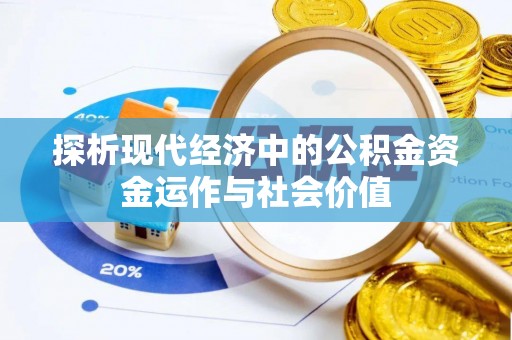 木里探析现代经济中的公积金资金运作与社会价值