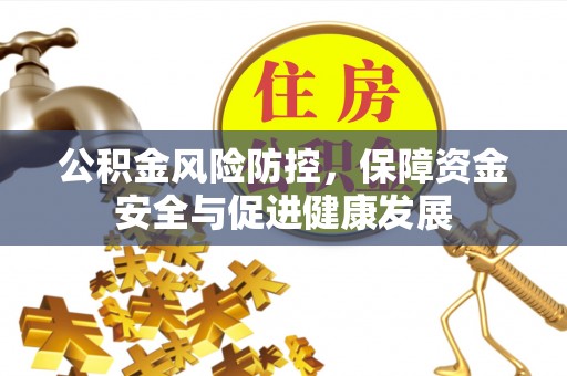 木里公积金风险防控，保障资金安全与促进健康发展