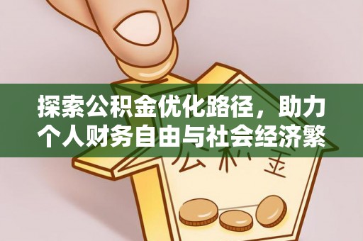 木里探索公积金优化路径，助力个人财务自由与社会经济繁荣