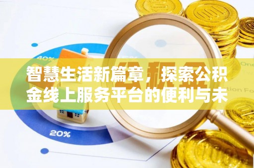 木里智慧生活新篇章，探索公积金线上服务平台的便利与未来