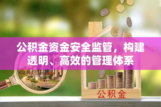木里公积金资金安全监管，构建透明、高效的管理体系