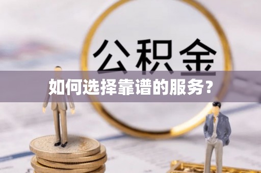 木里如何选择靠谱的服务？