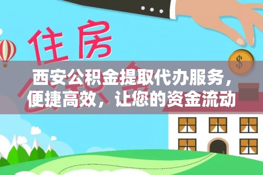 木里西安公积金提取代办服务，便捷高效，让您的资金流动更灵活