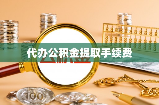 木里代办公积金提取手续费