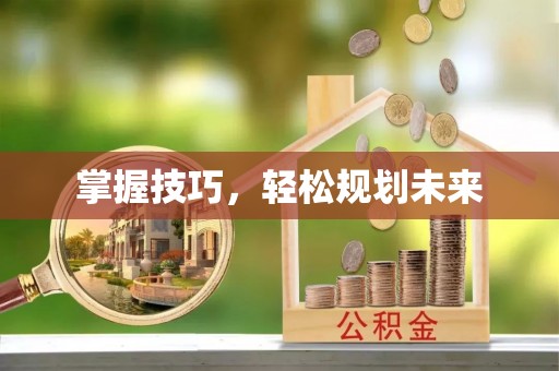 木里掌握技巧，轻松规划未来