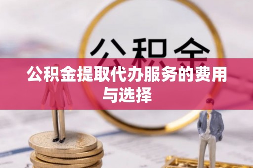 木里公积金提取代办服务的费用与选择