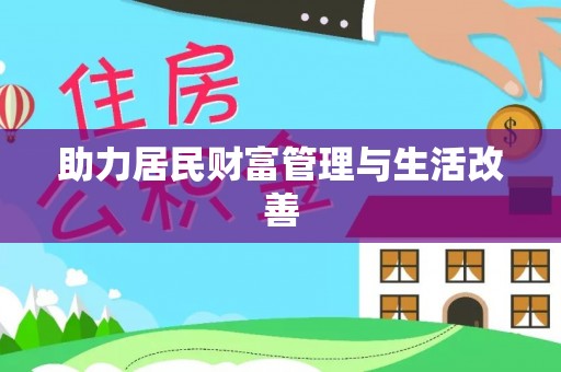 木里助力居民财富管理与生活改善