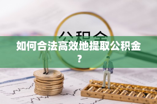 木里如何合法高效地提取公积金？