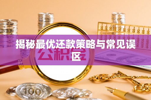 木里揭秘最优还款策略与常见误区