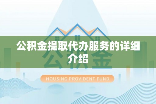 木里公积金提取代办服务的详细介绍