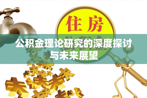 木里公积金理论研究的深度探讨与未来展望