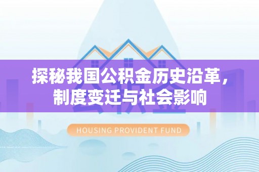 木里探秘我国公积金历史沿革，制度变迁与社会影响