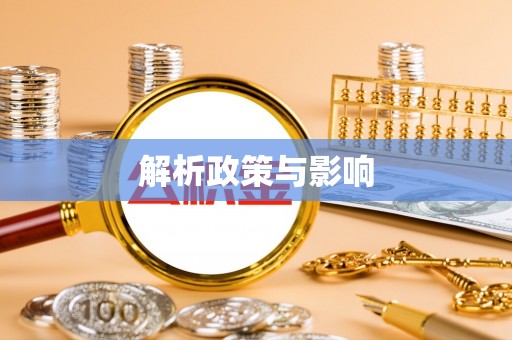 木里解析政策与影响