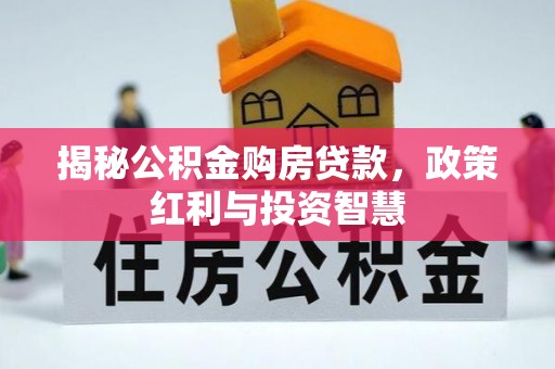 木里揭秘公积金购房贷款，政策红利与投资智慧